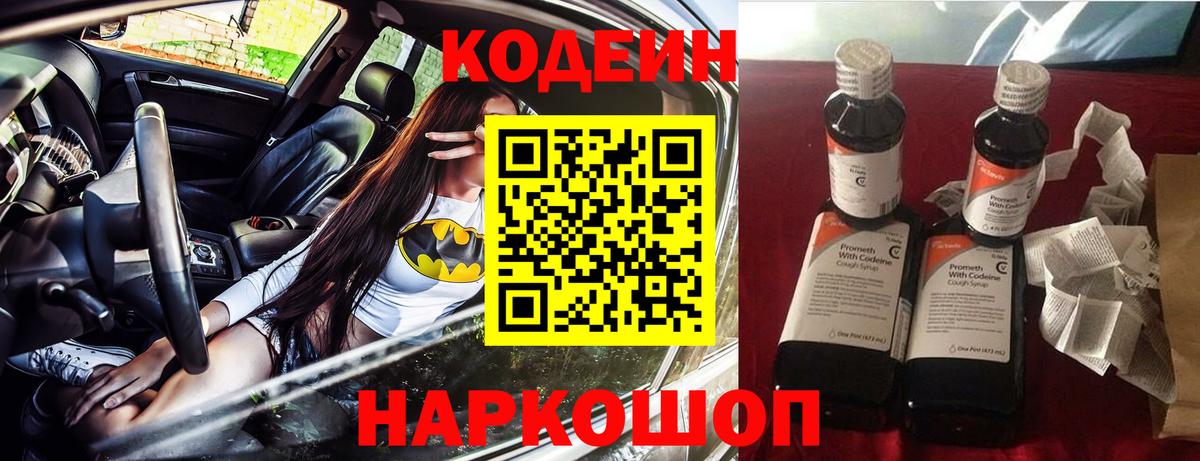 Codein напиток Lean (лин) Белово